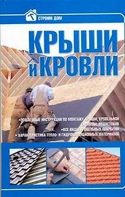 Крыши и кровли.
