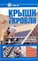 Крыши и кровли. - 0