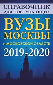 Справочник для поступающих. Вузы Москвы и Московской области, 2019-2020