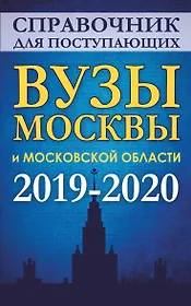 Справочник для поступающих. Вузы Москвы и Московской области, 2019-2020