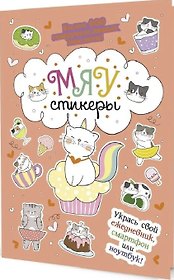 МЯУстикеры. Наклейки
