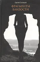 Фрагменты близости