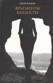Фрагменты близости