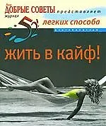 52 легких способа жить в кайф