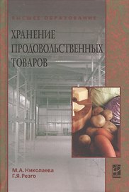 Хранение продовольственных товаров: учеб. пособие