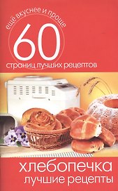 Хлебопечка. Лучшие рецепты