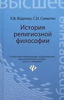 История религиозной философии: учебник