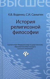 История религиозной философии: учебник