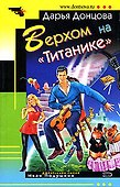 Верхом на "Титанике" - 0
