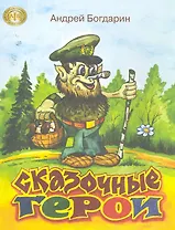 Сказочные герои