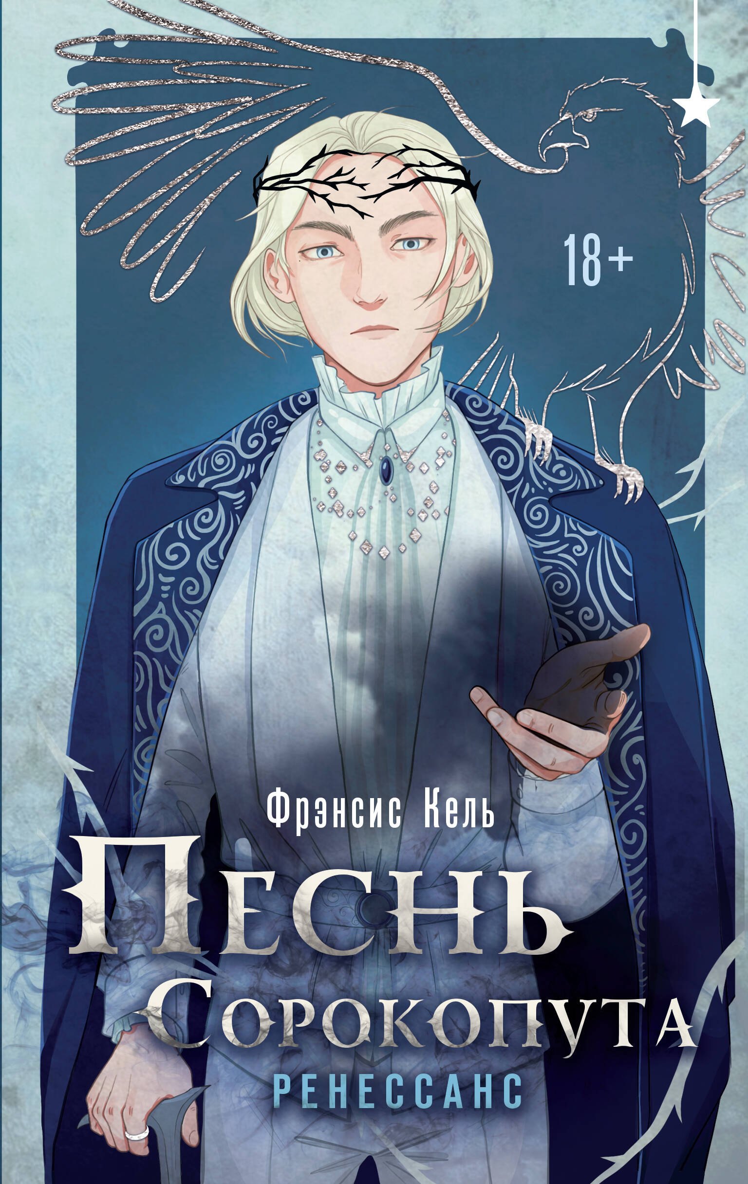 

Комплект "Песнь Сорокопута 1-2"