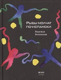 Рыбы молчат по-испански: Роман