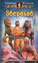 Зверолов: Фантастический роман