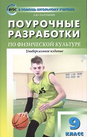9 класс. Физическая культура. Поурочные разработки