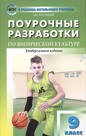 9 класс. Физическая культура. Поурочные разработки
