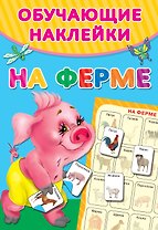 На ферме