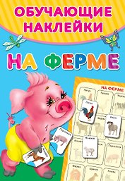 На ферме