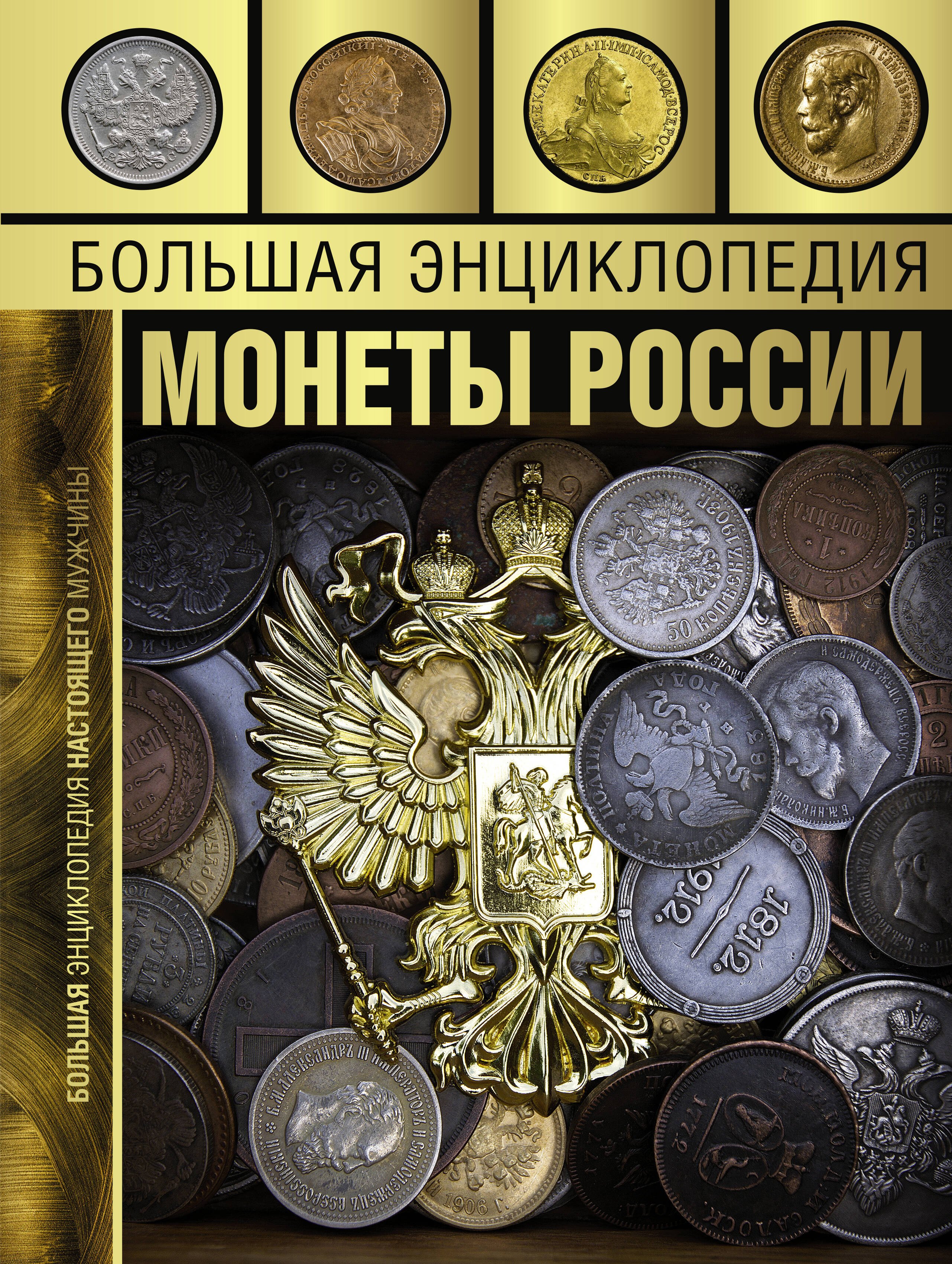 

Большая энциклопедия. Монеты России
