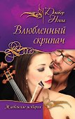 Влюбленный скрипач : повести - 0