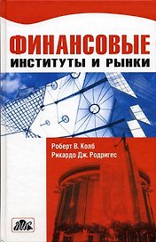 Финансовые институты и рынки. учебник. (пер. с англ.)