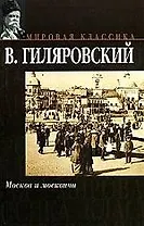 Москва и москвичи