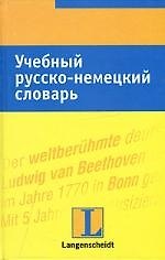 Учебный русско-немецкий словарь: тематический словарь с примерами словоупотребления
