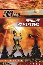 Лучшие из мертвых