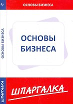 Шпаргалка по основам бизнеса