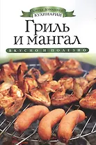 Гриль и мангал