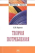 Теория потребления - (Научная мысль-Филология)