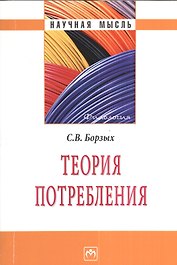Теория потребления - (Научная мысль-Филология)
