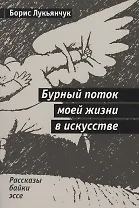 Бурный поток моей жизни в искусстве