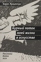 Бурный поток моей жизни в искусстве