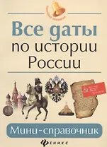Все даты по истории России: мини-справочник