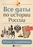 Все даты по истории России: мини-справочник - 0