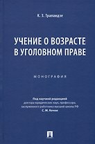 Учение о возрасте в уголовном праве. Монография