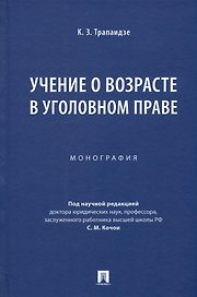 Учение о возрасте в уголовном праве. Монография
