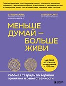 Меньше думай - больше живи. Рабочая тетрадь по терапии принятия и ответственности - 0