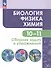 Биология. Физика. Химия. 10-11 классы. Сборник задач и упражнений. Базовый уровень - 2
