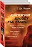 Билет на Марс (комплект из двух книг) - 1