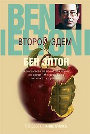 Второй Эдем: Роман