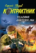 Контрактник(м).Условия диктуем мы