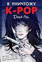 Я уничтожу K-POP