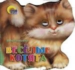 Хвостики. Веселые котята: Картонка-вырубка