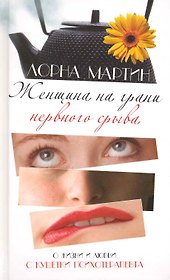 Женщина на грани нервного срыва. Роман.