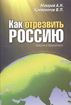 Как отрезвить Россию: Законы собриологии