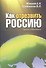Как отрезвить Россию: Законы собриологии - 0