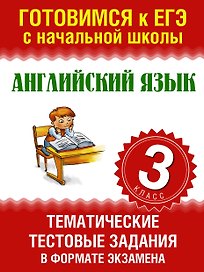Английский язык. Тематические тестовые задания в формате экзамена. 3 класс
