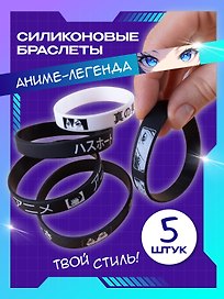 Набор силиконовых браслетов «Аниме-Легенда», 5 штук