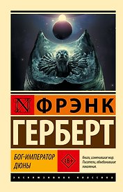 Бог-Император Дюны